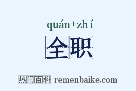 全职是什么意思的图片
